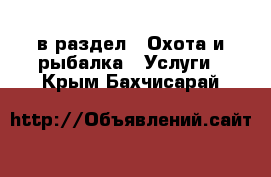  в раздел : Охота и рыбалка » Услуги . Крым,Бахчисарай